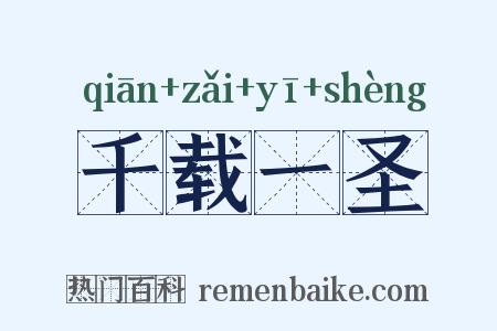 千载一圣是什么意思的图片